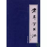老年學書法