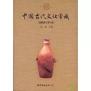 中國古代文化常識(插圖修訂第四版)