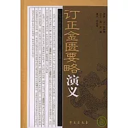 訂正金匱要略演義