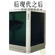 後現代之後︰後前衛視覺藝術