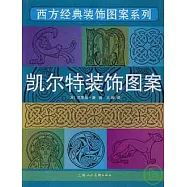 凱爾特裝飾圖案