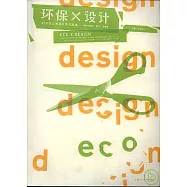 環保×設計：300位日本設計師作品集