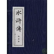 水滸傳(繪畫本‧全四十冊)