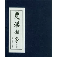 楚漢相爭(繪畫本‧全六冊)