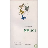 解夢1001