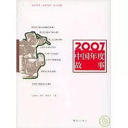 2007中國年度故事