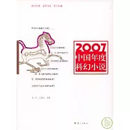 2007中國年度科幻小說