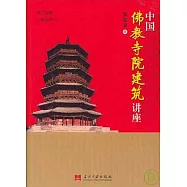 中國佛教寺院建築講座