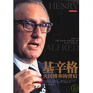 基辛格：大國博奕的背後