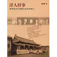 洋人舊事：影響近代中國歷史的外國人