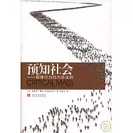 預知社會：群體行為的內在法則