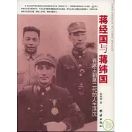 蔣經國與蔣緯國：蔣家王朝第二代的人生浮沉
