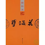 孽海花(民國小說珍本)