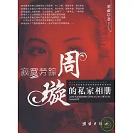 寂寞芳蹤：周璇的私家相冊