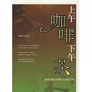 上午咖啡下午茶