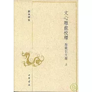 文心雕龍校釋(附徵引文錄‧全二冊‧繁體版)