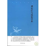 劉克庄與南宋學術