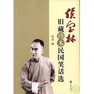 侯寶林舊藏珍本民國笑話選