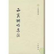 西昆酬唱集注(繁體版)