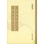 謝康樂詩注‧鮑參軍詩注(繁體版)