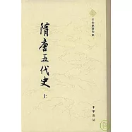 隋唐五代史(全二冊‧繁體版)