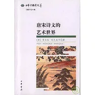 唐宋詩文的藝術世界