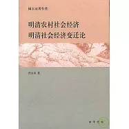 明清農村社會經濟·明清社會經濟變遷論