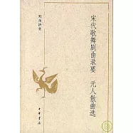 宋代歌舞劇曲錄要·元人散曲選