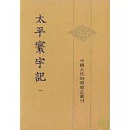 太平寰宇記(全九冊·繁體版)