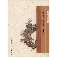 葉嘉瑩說杜甫詩