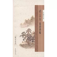 葉嘉瑩說詩講稿