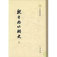魏晉南北朝史(全二冊‧繁體版)