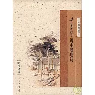 葉嘉瑩說中晚唐詩