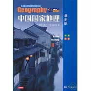 中國國家地理：華北、華東(最新版)