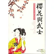 櫻花與武士：那些決定日本的細節