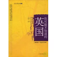 你可能不知道的英國(插圖本)