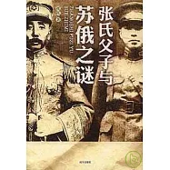 張氏父子與蘇俄之謎