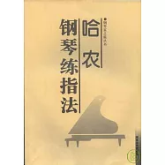 哈農鋼琴練指法