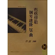 布格繆勒鋼琴進階25曲·作品100(大開有聲版·附贈光盤)