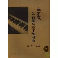 車爾尼24首鋼琴左手練習曲·作品718(大開有聲版·附贈光盤)