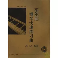 車爾尼鋼琴快速練習曲：作品299(大開有聲版·附贈光盤)