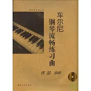 車爾尼鋼琴流暢練習曲：作品849(大開有聲版·附贈光盤)