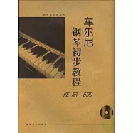 車爾尼鋼琴初步教程：作品599(大開有聲版·附贈光盤)