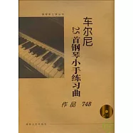 車爾尼25首鋼琴小手練習曲：作品748(大開有聲版·附贈光盤)