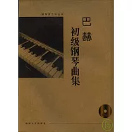 巴赫初級鋼琴曲集(大開有聲版·附贈光盤)