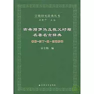 古希臘羅馬及教父時期名著名言辭典(希臘-拉丁-英-漢語並列)