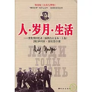 人·歲月·生活：愛倫堡回憶錄(插圖合訂全本·全二卷)