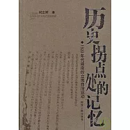 歷史拐點處的記憶：1920年代湖南的立憲自治運動