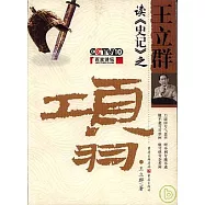 王立群讀《史記》之項羽