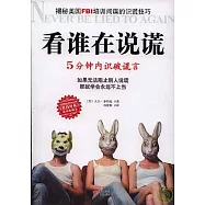 看誰在說謊︰5分鐘內識破謊言